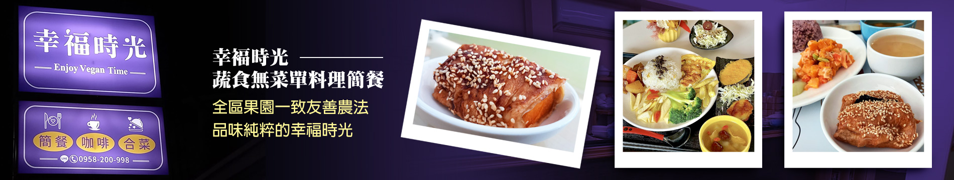 【Fun心蔬果園】除了販賣幸福蔬果以及提供蔬食簡餐之外，我們同時也注重田中鄉的在地連結，結合自然農法、健康美食與鄉土人文，培養關懷生活社區的情操！立即來電：0958-200-998，預約來園參訪、享用美食、感受台灣在地的美好，讓每位蒞臨的顧客都能夠滿載而歸！